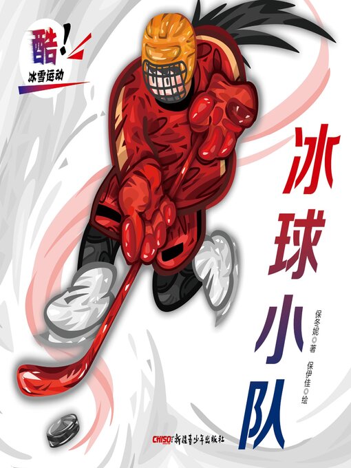 Title details for 冰球小队 by 保冬妮 - Available